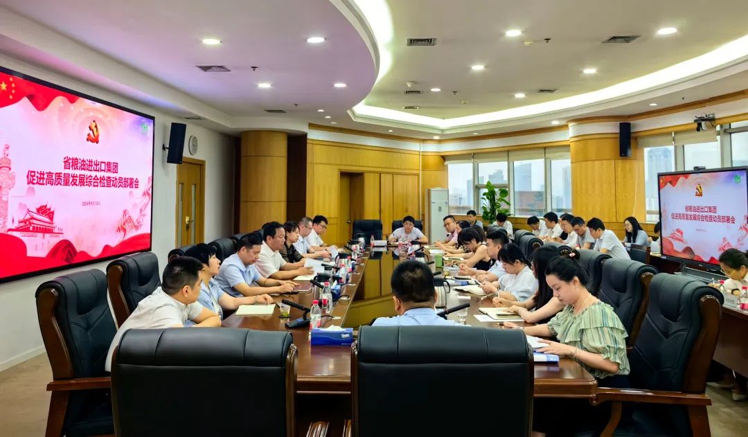 省糧油進(jìn)出口集團(tuán)召開促進(jìn)高質(zhì)量發(fā)展綜合檢查動(dòng)員部署會(huì)